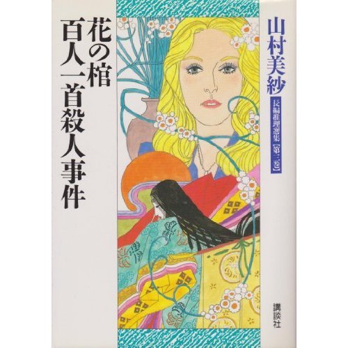 山村美紗:花の棺;百人一首殺人事件 (山村美紗長編推理選集)