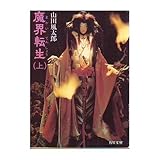 書評 魔界転生 上 熊野山岳篇 by ベック