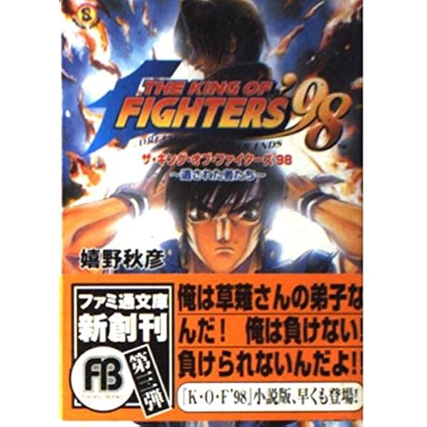 ザキングオブファイターズ98 ザ・キング・オブ・ファイターズ'98』シリーズ最高峰のゲームバランス