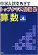トップクラス問題集算数小学4年―中学入試をめざす