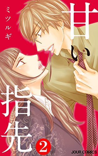 『甘い指先』2巻