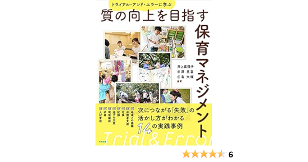 質の向上を目指す保育マネジメント トライアル アンド エラーに学ぶ 井上 眞理子 田澤 里喜 田島 大輔 井上 眞理子 田澤 里喜 田島 大輔 本 通販 Amazon