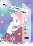 岩井クンの祥子センセ事件簿　＃３