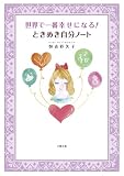 世界で一番幸せになる! ときめき自分ノート
