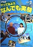 NHKやってみようなんでも実験 vol.2: 自由研究のヒントがいっぱい (教養・文化シリーズ)