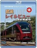 新型名阪特急 「ひのとり」 記念作品 近鉄 レイルビュー 運転席展望 Vol.8 【ブルーレイ版】 HINOTORI誕生 大阪難波 → 近鉄名古屋 4K撮影作品 [Blu-ray]
