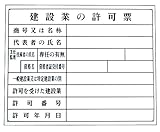 建設業の許可票 現場用 ５枚セット ＦＭ-6