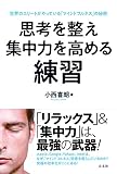 思考を整え集中力を高める練習:世界のエリートがやっている「マインドフルネス」の秘密