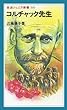 コルチャック先生 (岩波ジュニア新書 (256))