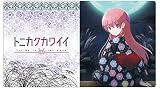 クロックワークス 万能マットコレクションVol.128 トニカクカワイイ 9月