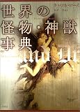 世界の怪物・神獣事典 (シリーズ・ファンタジー百科)