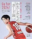 女子バスケットボール ポイントガード特集 (B.B.MOOK1584)