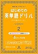 英語の音と文字をつなぐ　はじめての英単語ドリル2