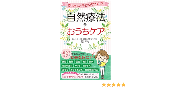 Amazon Co Jp 赤ちゃん 子どものための自然療法とおうちケア 便秘 発熱 嘔吐 下痢 鼻水 のどの痛み やけど あせも 虫さされ おむつかぶれ 免疫機能向上 Ebook 堀アキ 本