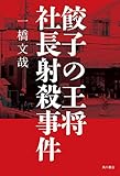 餃子の王将社長射殺事件