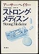 ストロング・メディスン