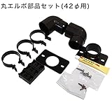 カーポート 雨どい部品 雨樋 丸エルボ　修理部品セット (42φ)(ブラウン)