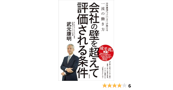 Amazon Co Jp 会社の壁を超えて評価される条件 日本最強ヘッドハンターが教える一流の働き方 Ebook 武元康明 本