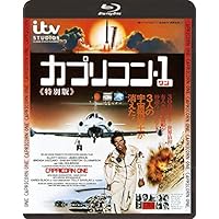 カプリコン・1≪特別版≫