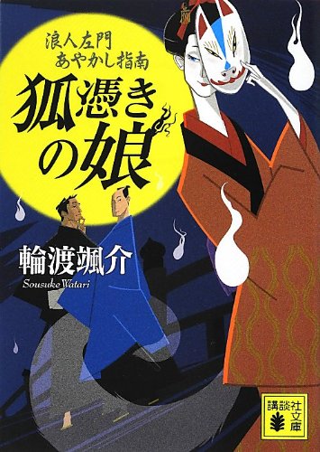 輪渡颯介:狐憑きの娘 浪人左門あやかし指南 (講談社文庫)
