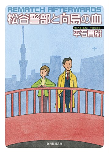 平石貴樹:松谷警部と向島の血 (創元推理文庫)