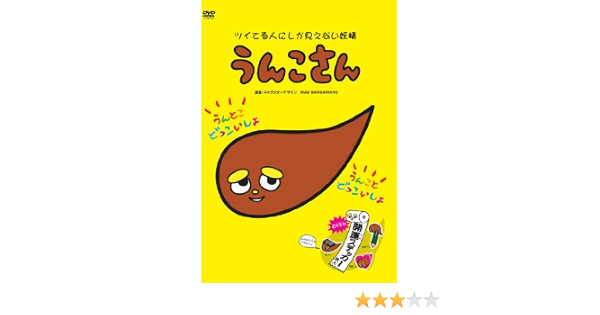 Amazon うんこさん Dvd アニメ