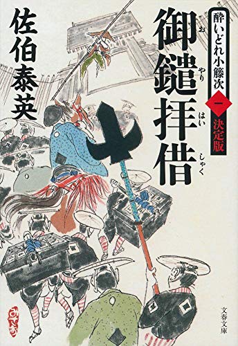 佐伯泰英:御鑓拝借 酔いどれ小籐次(一)決定版 (文春文庫 さ 63-51 酔いどれ小籐次 決定版 1)