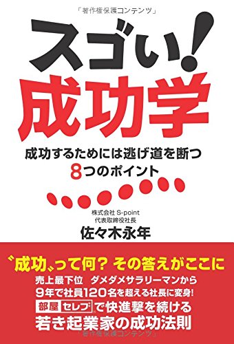 スゴい!  成功学 成功するためには逃げ道を断つ8つのポイント(ゴマブックス)