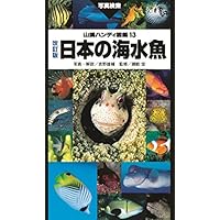 山溪ハンディ図鑑 改訂版 日本の海水魚