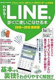 わかる! LINE をすぐに使いこなせる本2018-2019最新版 (コアムックシリーズ)
