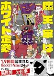 魔王軍はホワイト企業