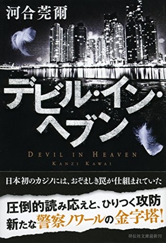 河合莞爾:デビル・イン・ヘブン (祥伝社文庫)