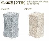 ピンコロ石2丁掛×6個セット（白みかげ）