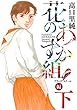 花のあすか組！BS（ブラックスクール）編（下）【電子限定特典付】 (祥伝社POP)