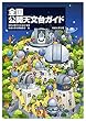 全国公開天文台ガイド