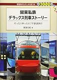 関東私鉄 デラックス列車ストーリー (DJ鉄ぶらブックス)