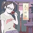 夏日綺譚