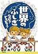 世界のふしぎ　なぜ?どうして? (楽しく学べるシリーズ)
