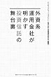外資系運用会社が明かす投資信託の舞台裏