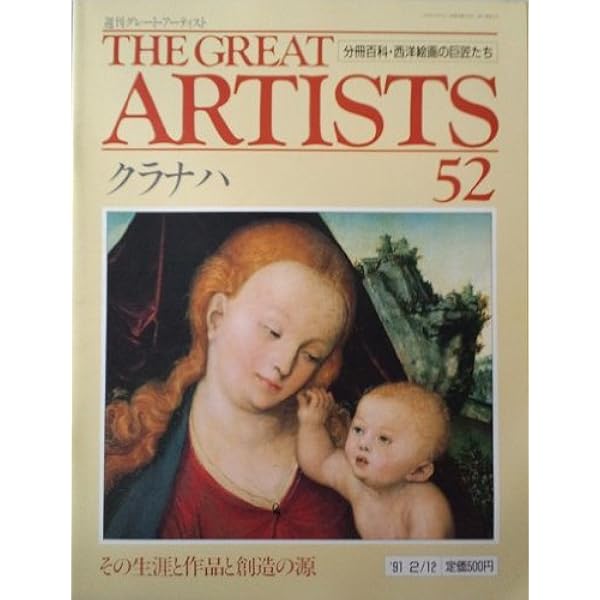 週刊 グレート・アーティスト 40 ファン・デル・ウェイデン