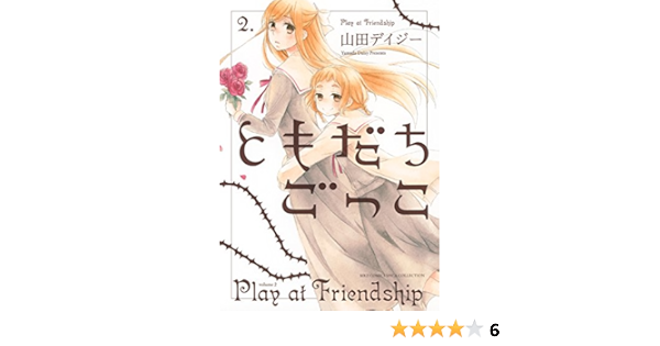 ともだちごっこ 2 バーズコミックス スピカコレクション 山田 デイジー 本 通販 Amazon