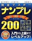 完全マスター ナンプレRICH200