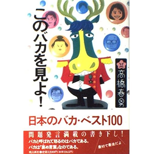 【中古】 笑う偉人伝/講談社/高橋春男 笑う偉人伝 / 高橋 春男【著】 - 紀伊國屋書店ウェブストア