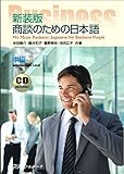 新装版 商談のための日本語 中級