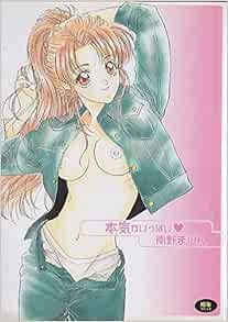 本気がいっぱい ワールドコミックススペシャル 南野 まりん 本 通販 Amazon