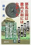 邪馬台国は畿内大和にはなかった