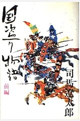 斎藤道三 国盗り物語 前編 単行本