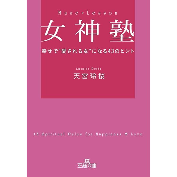 女神暦: あなたの未来をしあわせに導く神様の言葉 | 天宮玲桜 |本