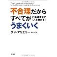 不合理だからすべてがうまくいく―行動経済学で「人を動かす」