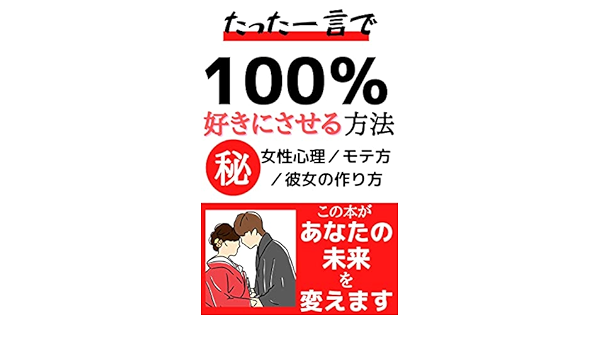 たった一言で100 好きにさせる方法 恋愛 彼女を作る テクニック スーパーマン 読み物 Kindleストア Amazon